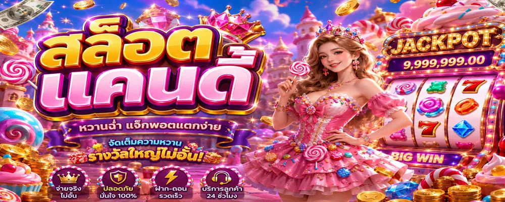 สล็อตแคนดี้