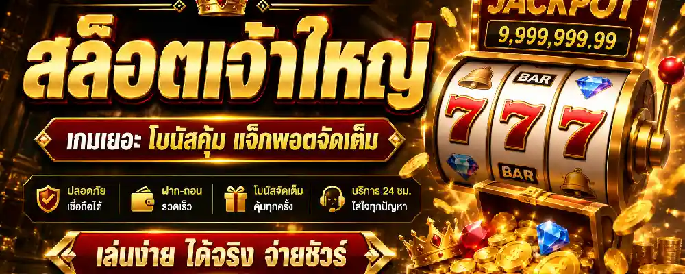 สล็อตเจ้าใหญ่