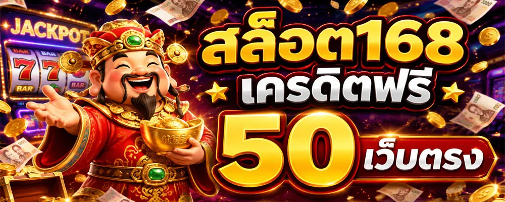 สล็อต168 เครดิตฟรี 50 เว็บตรง