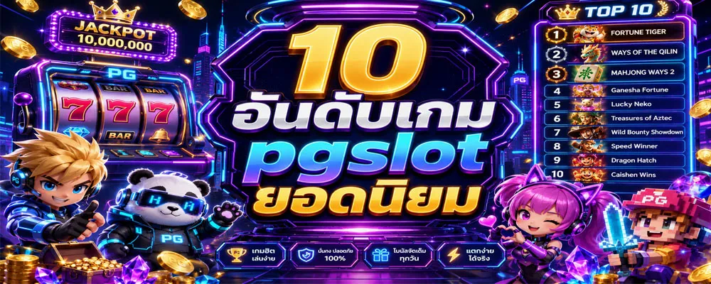 10 อันดับเกม pgslot ยอดนิยม