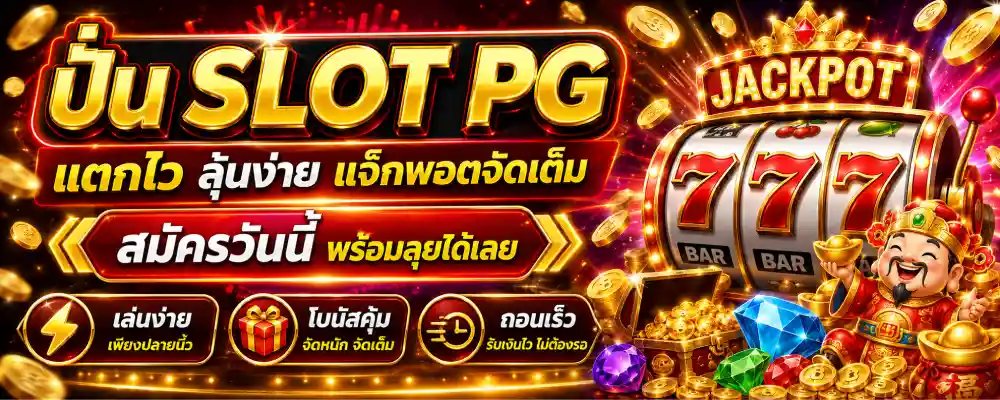 ปั่นslotpg