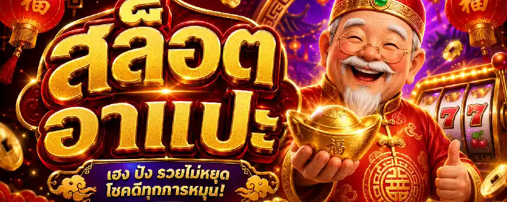 สล็อตอาแปะ