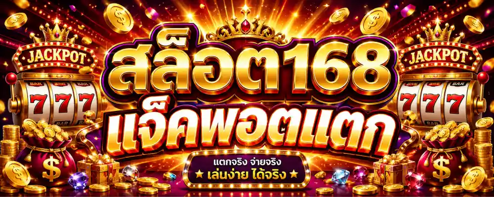สล็อต168 แจ็คพอตแตก