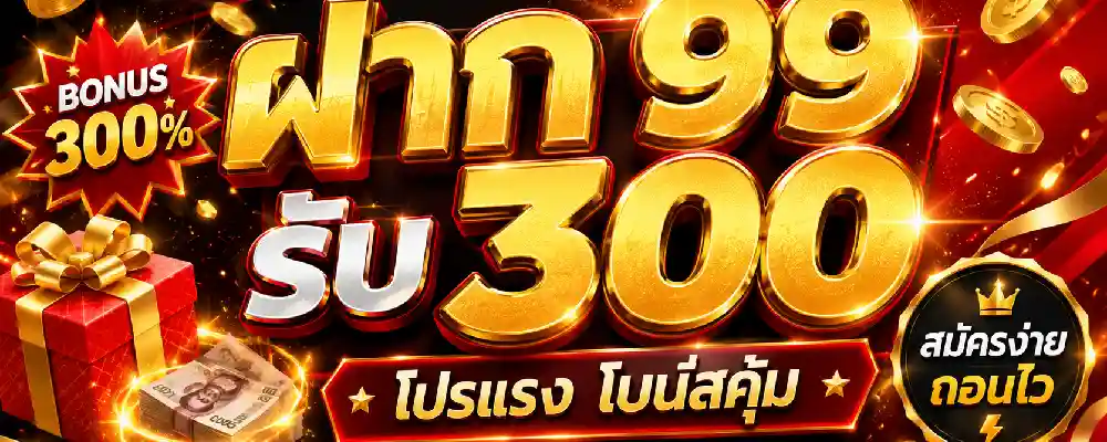 ฝาก 99 รับ 300