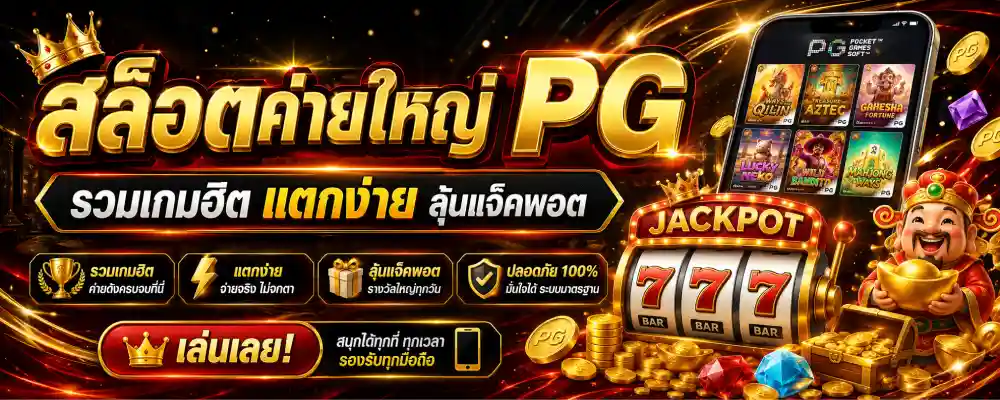 สล็อตค่ายใหญ่ pg