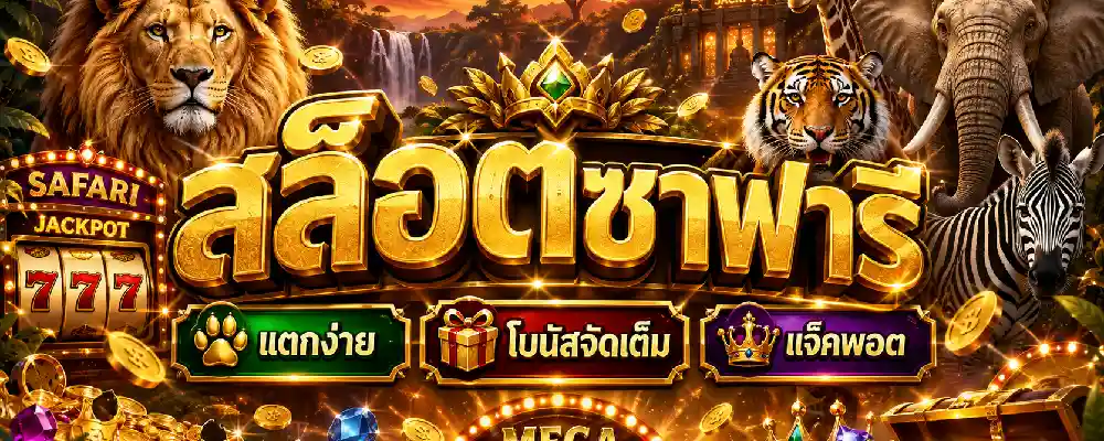 สล็อตซาฟารี