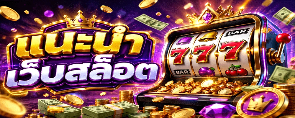 แนะนำเว็บสล็อต