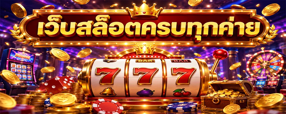 เว็บสล็อตครบทุกค่าย