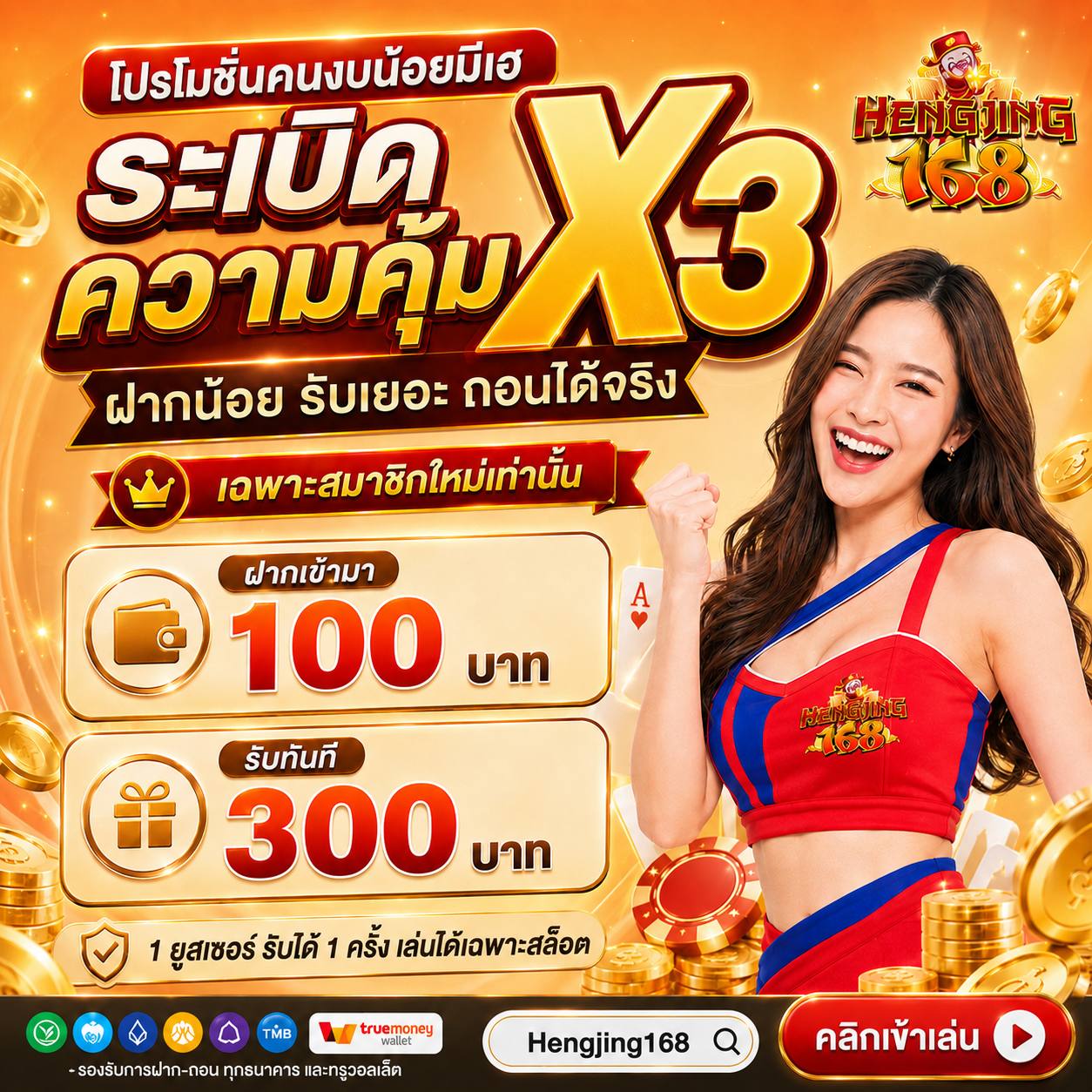 100 รับ 300