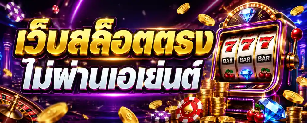 เว็บสล็อตตรง ไม่ผ่านเอเย่นต์