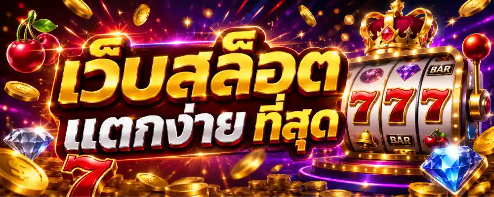 เว็บสล็อต แตกง่าย ที่สุด